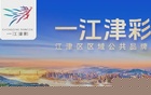 时间定了！江津队主场对阵大足队